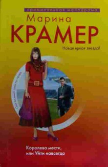 Книга Крамер М. Королева мести, или Уйти навсегда, 11-16069, Баград.рф